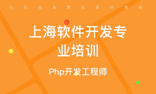 上海軟件開發學習班 開啟數字時代職業新篇章